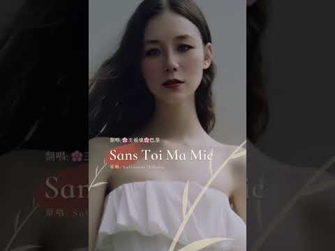 Sans toi ma mie #coversong #翻唱歌曲#coversong #王姑娘的歌