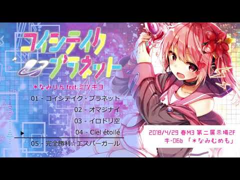 【＊なみりん feat.ミツキヨ】 コイシテイク・プラネット / Koishiteiku Planet 【Album Crossfade】(NOW RESTOCKED!!)