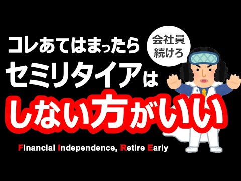 【悲報】セミリタイアしない方がいい人の特徴！FIRE向いてない人が会社辞めたら不幸に【サイドFIRE・バリスタFIRE】