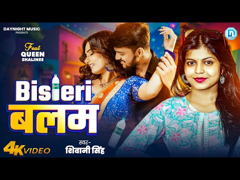 Bisleri Balam - #Shivani Singh बिसलेरी बलम | Ft. #Queen Shalini |New Bhojpuri Song Khesari Lal Yadav