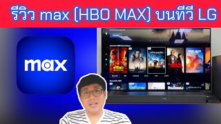 รีวิว HBO Max บนทีวี LG น่าใช้มั้ย? มีอะไรเพิ่มบ้าง?