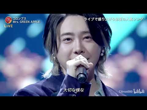 コロンブス ♪ Mrs. GREEN APPLE | FNS歌謡祭