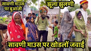 देवराज की सावणी माऊस // Dev RJ20 Kota// Dev raj Hadoti comedy// Devraj ki comedy // Rajasthani