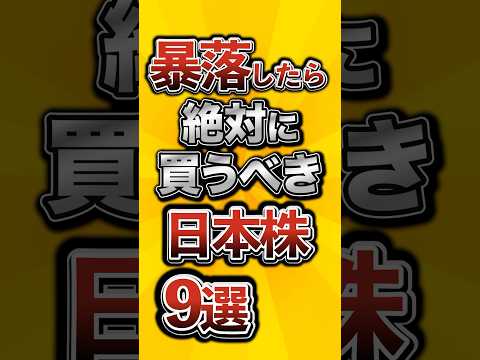暴落したら絶対に買うべき日本株9選