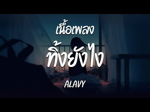 ทิ้งยังไง - ALAVY ( เนื้อเพลง )