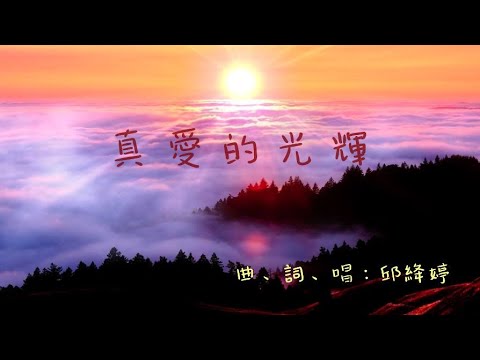 真愛的光輝 [原創詩歌]