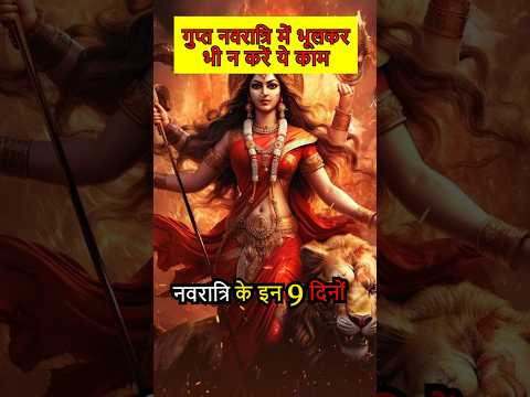 गुप्त नवरात्रि में भूलकर भी न करें ये 3 काम ⚠️ #AadiAnta #guptnavratri #navratri2025 #hinduculture