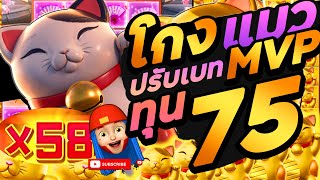 สล็อต PG lucky neko เกมค่ายpg สูตรโกงแมว 1-3-1 ทุน75 บาท โครตซิ่ง สูตรแมวแตกยับไม่ผิดหวัง!