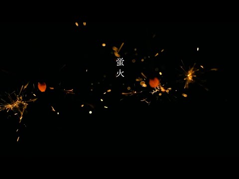 「蛍火」