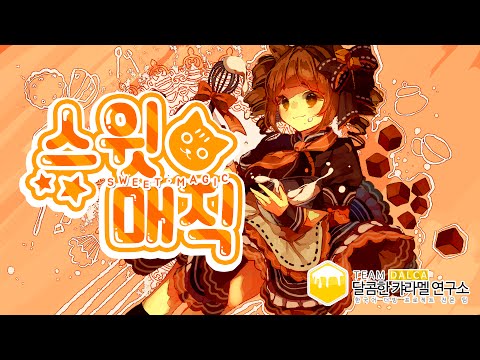 【팀 달캬】 스윗 매직(Sweet Magic) / 한국어 커버 (Korean Cover.) / MMD Ver.