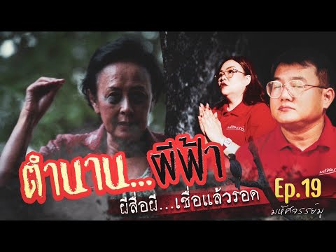 มหัศจรรย์มู EP.19 : ตำนานผีฟ้า