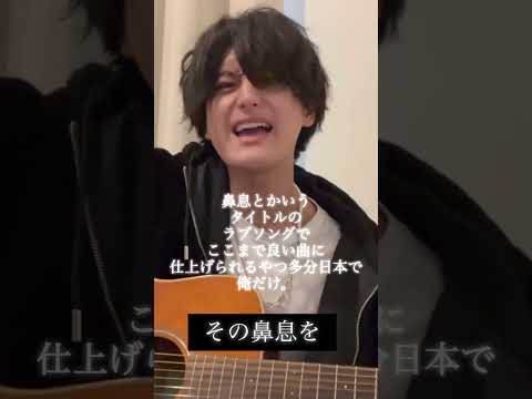 #鼻息 #安藤優太 #天才 #弾き語り #泣ける#感動 #歌え#拡散希望 #伸びろ #エモい#ラブソング