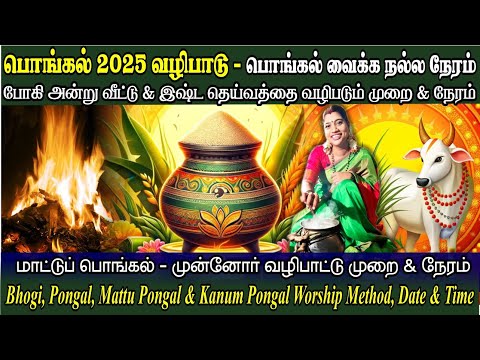 #PONGAL2025 - பொங்கல் வைக்க நல்ல நேரம் | வீட்டு & இஷ்ட தெய்வ வழிபாடு | முன்னோர் படையல் இடும் நேரம்