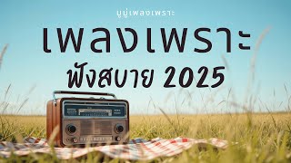 รวมเพลงเพราะๆ ฟังสบายๆ ฟังทำงาน ร้านกาแฟ 2025 EP.257 #มูมู่เพลงเพราะ  #เพลงฮิต #เพลงใหม่ #longplay
