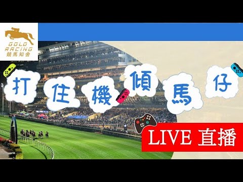 【知舍直擊】20240131 跑馬地9場賽事聲音導航 競聯聯賽階段第十日