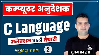 C Language- 2 | Computer Instructor | Rajasthan Computer Teacher Vacancy