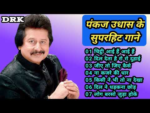 पंकज उधास के सुपरहिट गाने/गजल I Old Hindi Superhit Song I पुराने दर्द भरे गाने I Best of Pankaj U.