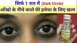 डार्क सर्कल का 100% घरेलू इलाज|Remove Dark circle in Overnight|#Howtoremovedarkcircle|By Nida Ali
