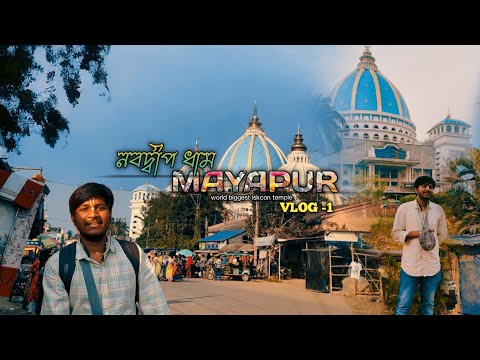 PATH OF DEVOTION 🌼//WAY TO MAYAPUR(NABADWIP DHAM) (VLOG-01)🙏