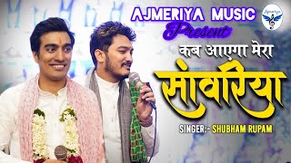 कब आएगा मेरा सांवरिया | Shubham Rupam | Live Bhajan 2024 |New Shyam Bhajan#shyambhajan #subhamrupam