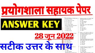 RSMSSB Lab Assistant Answer Key 2022| 28 JUNE SHIFT 1| LAB ASSISTANT EXAMANALYSIS / ANSWER KEY 2022
