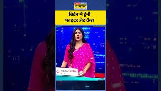 News Ki Pathshala | Rubika Liyaquat : ब्रिटेन में ट्रेनी फाइटर जेट क्रैश #newskipathshala #shorts