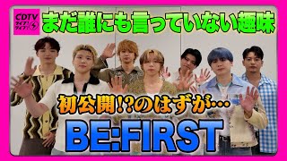 【CDTV】BE:FIRST⚡️誰にも言っていない趣味を絞り出した結果・・・