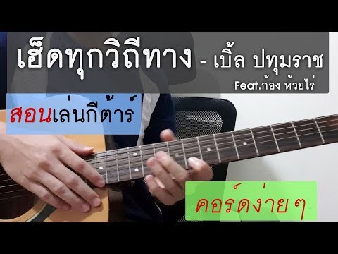 สอนกีต้าร์เพลง เฮ็ดทุกวิถีทาง - เบิ้ล ปทุมราช (คอร์ดง่าย มือใหม่)