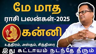 கன்னி மே மாத ராசி பலன்கள் - 2025 | Kathiravan Jothidam | Kanni | rasi palan