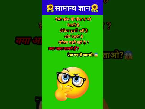 इस पहेली का जवाब बताओ तो जाने😱// GK question // #shorts #gk #gkquiz #paheli #gyaanibomb #shortsfeed