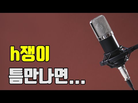 h쟁이-틈만나면