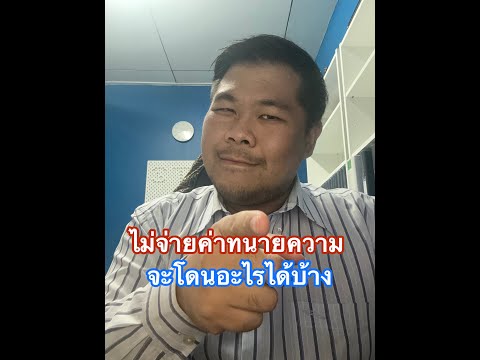 ไม่จ่ายค่าทนายความ จะโดนอะไรได้บ้าง?