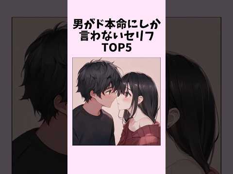 男がド本命にしか言わないセリフTOP5　#shorts #恋愛 #恋愛心理学 #恋愛テクニック