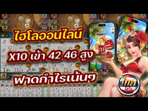 ไฮโลไทย ไฮโลออนไลน์ เทคนิคไฮโลทุนน้อย X10 เข้า 42 46 สูง ฟาดกำไรเน้นๆ !