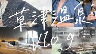 【湯畑まで５秒】草津温泉きむらや♨️１日１組限定