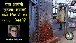 Gutkha-Tambakhu ke superstaron ka hua virodh/News Studio/Parijat Tripathi/Radio Hindusthan/24-4-2022