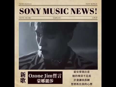 EP.10 Ozone哲言solo單曲—蒙娜麗莎Monna Lisa