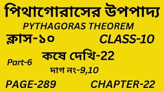 Class-10 Math/Part-6/পিথাগোরাসের উপপাদ্য/কষে দেখি-22/Pythagoras theorem/Wb Class X Math Chapter-22/