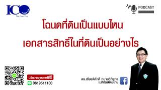 เอกสารสิทธิที่ดิน เป็นอย่างไร จากใจทนายลำพูน และทีมทนายความลำพูน ปรึกษาทนายลำพูนฟรี ทนายอาสาลำพูน