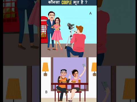 कौनसा couple भूत है? 🥶#shortsfe #tmkoc #jetha #youtubeshorts #riddles #youtubevideos #balver #carto