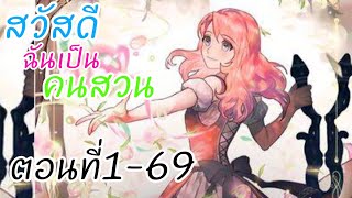 อ่านให้ฟัง 1-69 สวัสดีฉันเป็นคนสวน