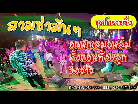 สามช่ามันๆ [โคราชซิ่ง] | อกหักเสมอหลึ่ม ทั้งถอนทั้งปลูก วิ่งว่าว | กิ่งแก้ว โคราช