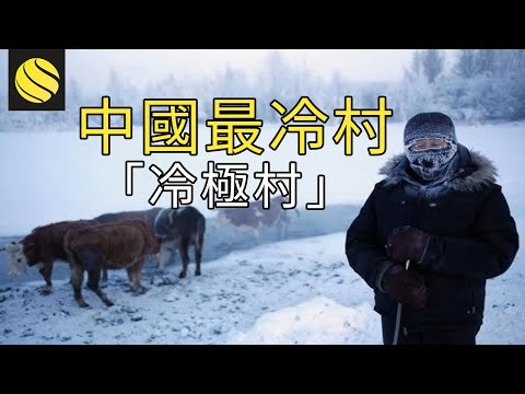 極寒之地，中國最冷村莊，氣溫 -58 ℃，當地村民是怎樣度過的？