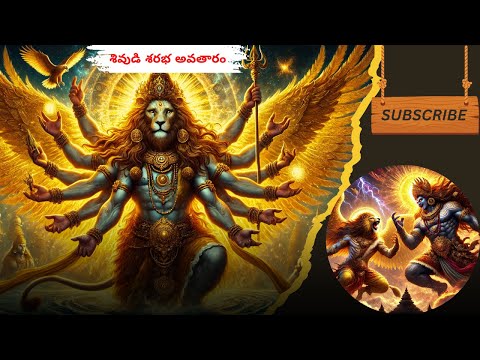 🔱 శరభేశ్వర మహోత్సవం 🦁🔥 | శివుని శరభ అవతారం - ఉగ్ర నరసింహ శాంతి గానం 🎶