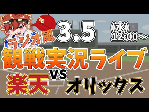 【観戦ライブ配信】徹底解説！プロ野球 楽天イーグルス VS オリックスバファローズ オープン戦 #rakuteneagles #東北楽天ゴールデンイーグルス  3/5【ラジオ実況風同時視聴配信】