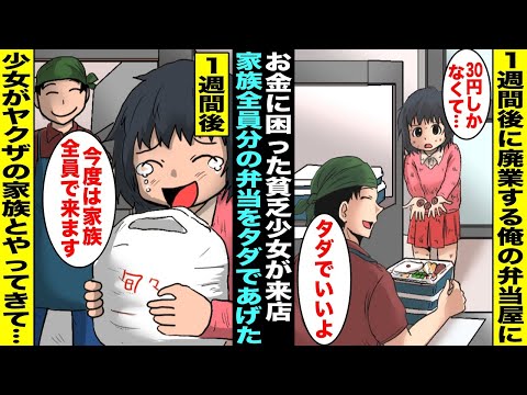 【漫画】廃業が決まった俺の弁当屋にボロボロの貧乏少女が来店→少女に家族全員分の弁当をタダであげた１週間後、少女がヤクザの家族を連れて店にやってきて・・・