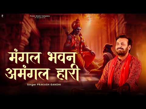 मंगल भवन अमंगल हारी | Prakash Gandhi | Ram Siya Ram | New Ram Bhajan 2025 | Mangal Bhawan | Bhajan