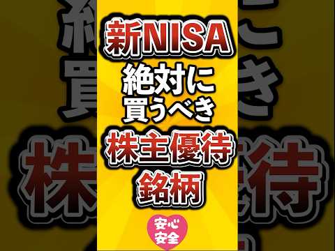 【新NISA】絶対に買うべき株主優待銘柄がこちら