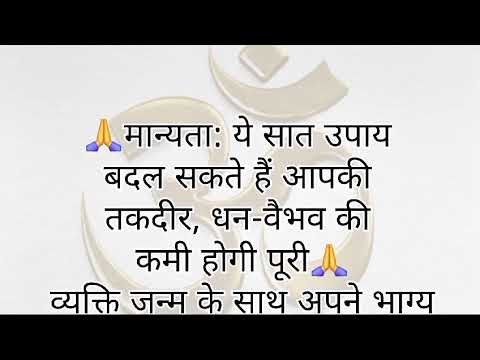 मान्यता ये सात उपाय बदल सकते हैं आपकी तकदीर, धन - वैभव की कमी होगी पूरी ॥ वास्तु शास्त्र ॥