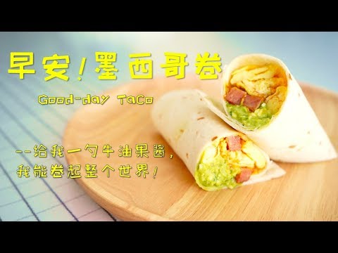 早安墨西哥卷Good-day Taco: How to Make Fresh Homemade Guacamole